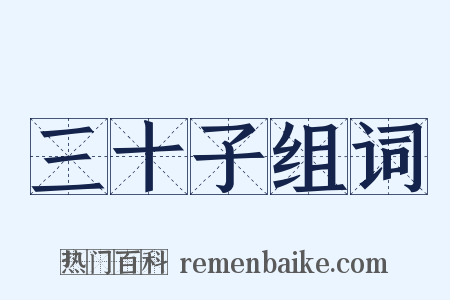 三十子组词是什么意思的图片